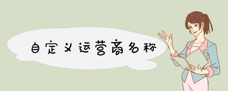 自定义运营商名称