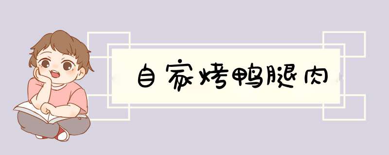 自家烤鸭腿肉