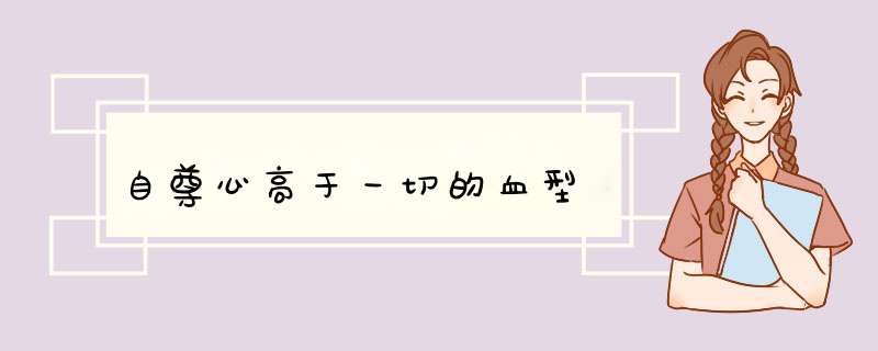 自尊心高于一切的血型