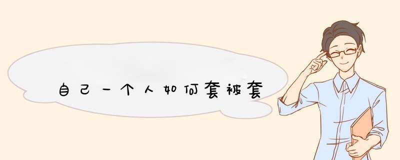 自己一个人如何套被套
