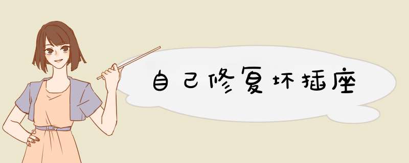自己修复坏插座