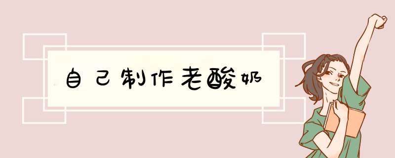自己制作老酸奶