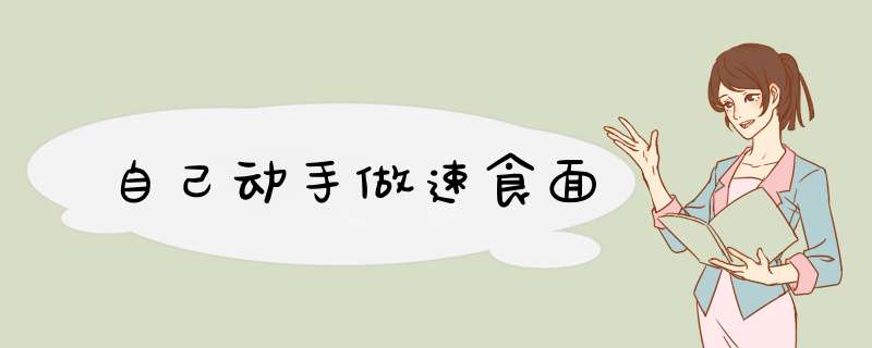自己动手做速食面