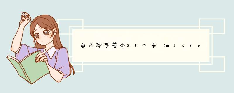 自己动手剪小SIM卡（micro-SIM卡）