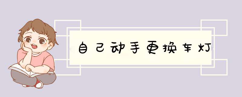 自己动手更换车灯