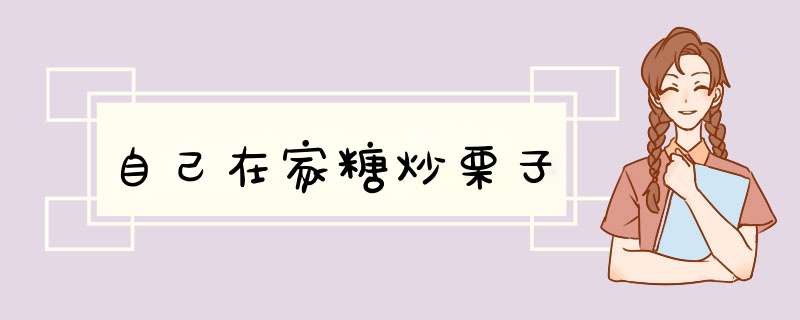 自己在家糖炒栗子