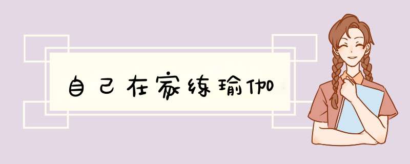 自己在家练瑜伽