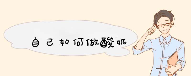 自己如何做酸奶