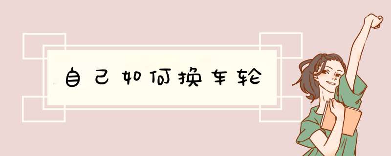 自己如何换车轮