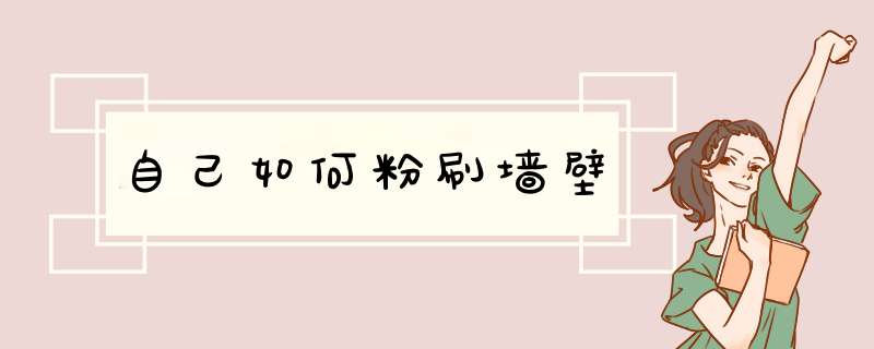 自己如何粉刷墙壁