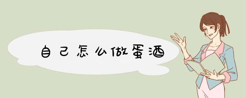 自己怎么做蛋酒