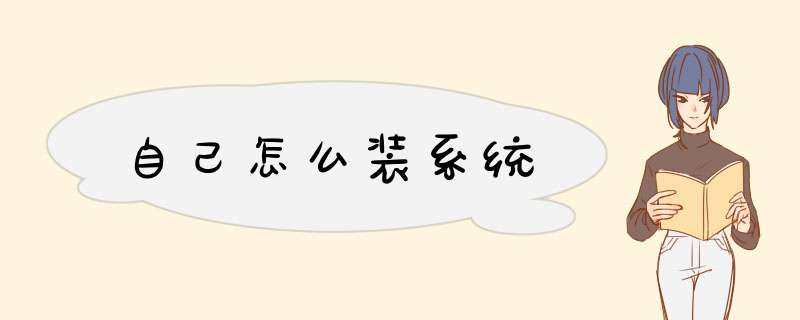 自己怎么装系统
