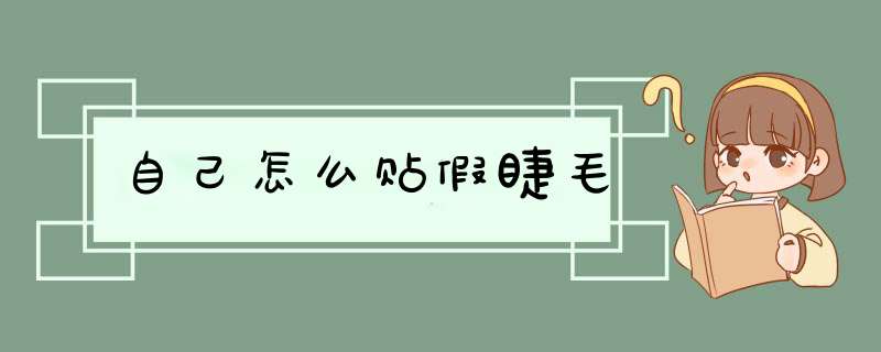 自己怎么贴假睫毛