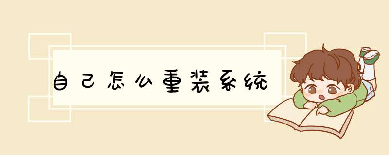 自己怎么重装系统