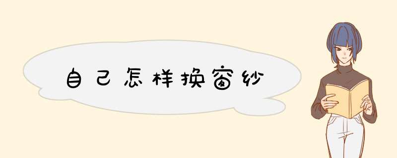 自己怎样换窗纱