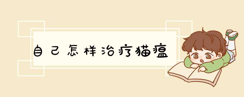 自己怎样治疗猫瘟