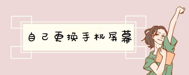 自己更换手机屏幕