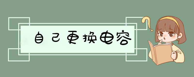 自己更换电容