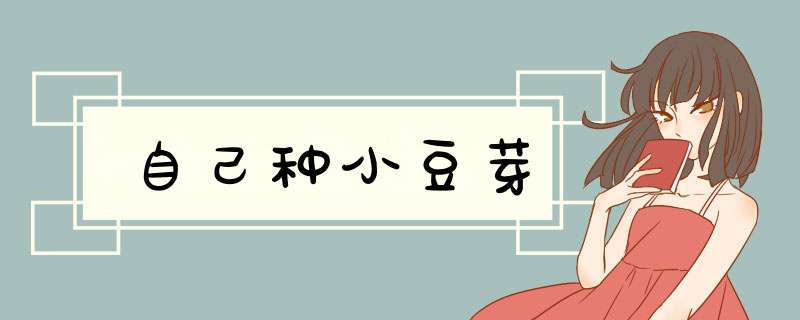 自己种小豆芽