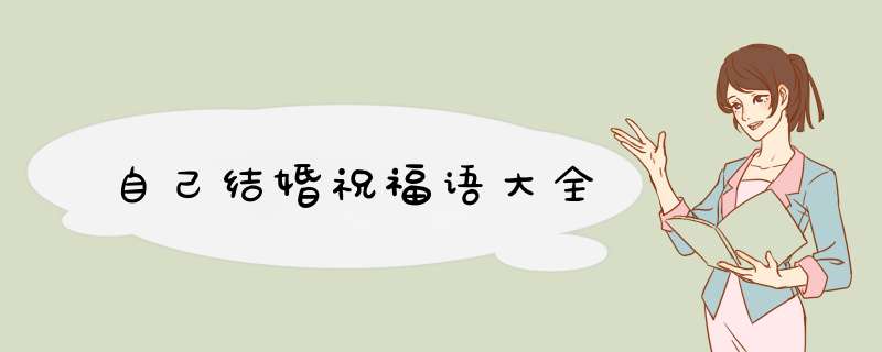 自己结婚祝福语大全