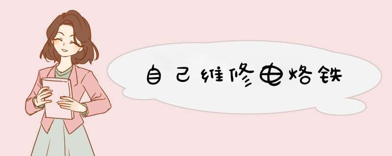 自己维修电烙铁