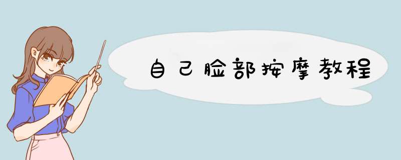 自己脸部按摩教程