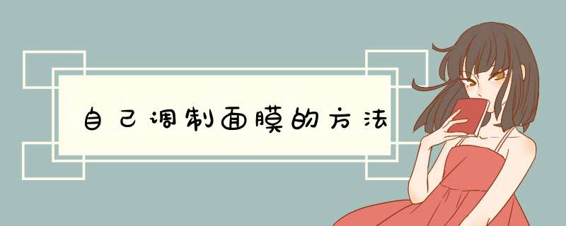 自己调制面膜的方法
