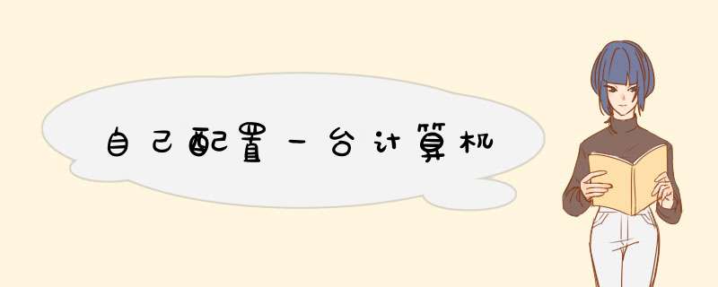 自己配置一台计算机