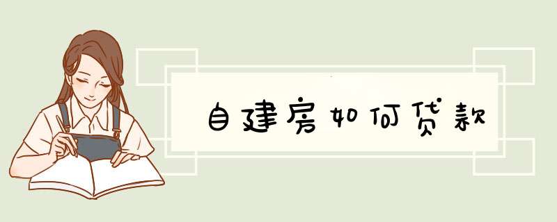自建房如何贷款