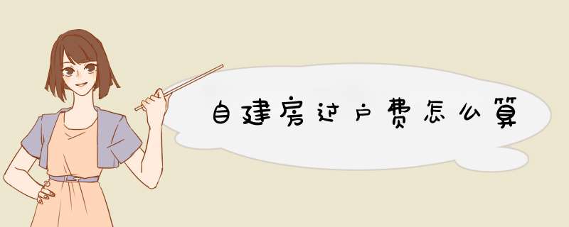 自建房过户费怎么算