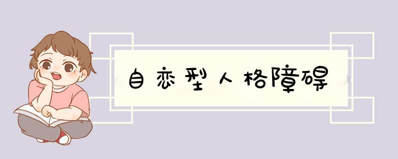 自恋型人格障碍