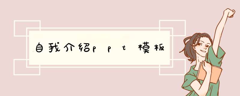 自我介绍ppt模板