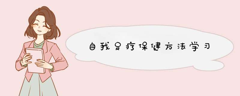 自我足疗保健方法学习