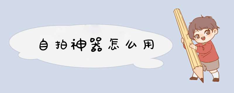 自拍神器怎么用