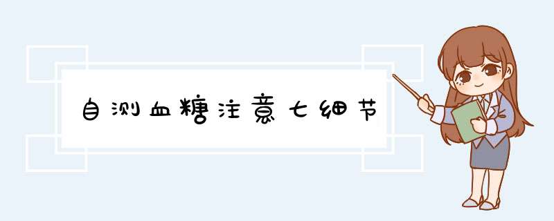 自测血糖注意七细节