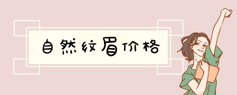自然纹眉价格
