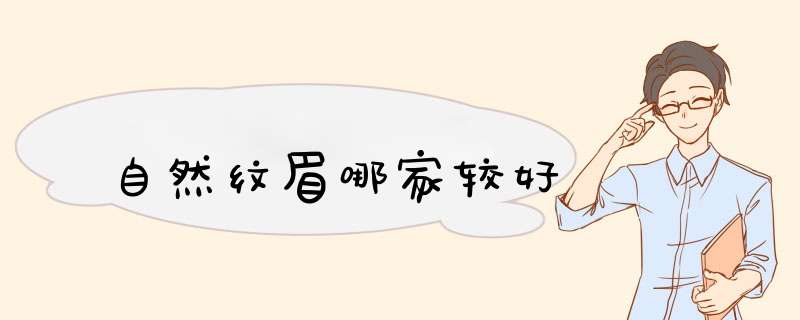 自然纹眉哪家较好