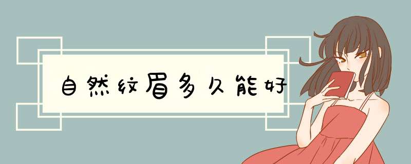 自然纹眉多久能好
