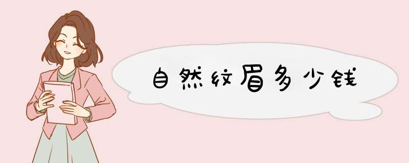 自然纹眉多少钱