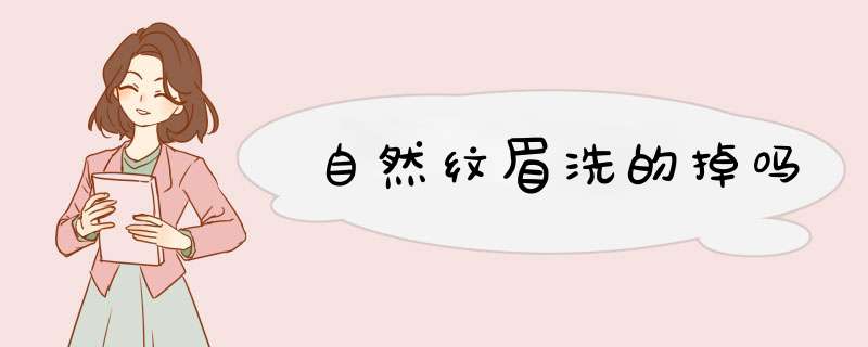 自然纹眉洗的掉吗