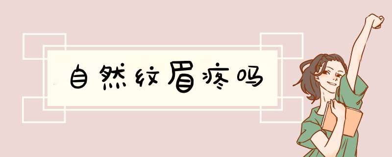 自然纹眉疼吗