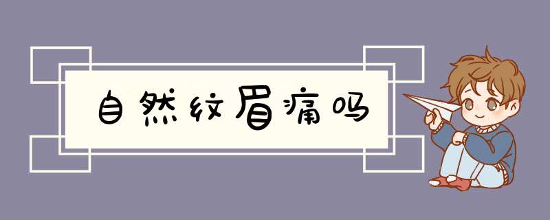 自然纹眉痛吗