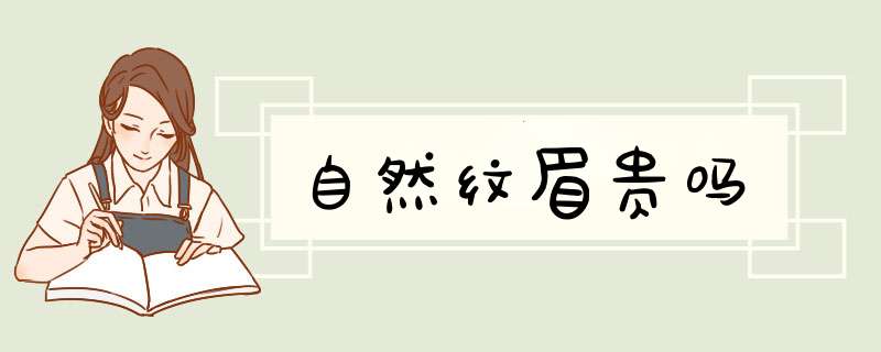 自然纹眉贵吗