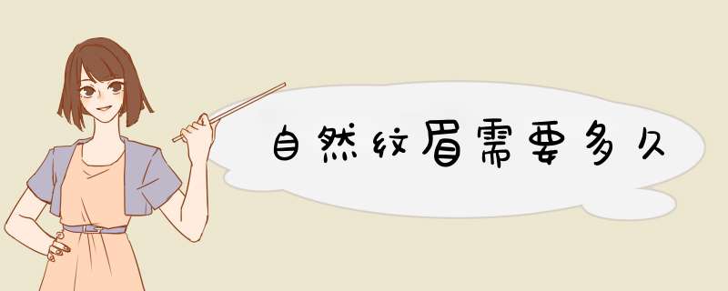 自然纹眉需要多久