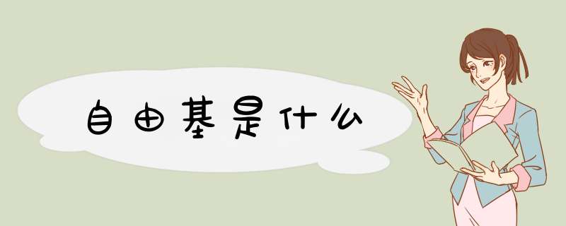 自由基是什么