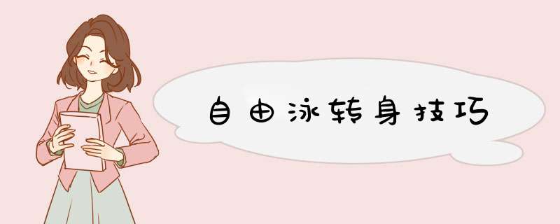 自由泳转身技巧