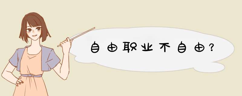 自由职业不自由？