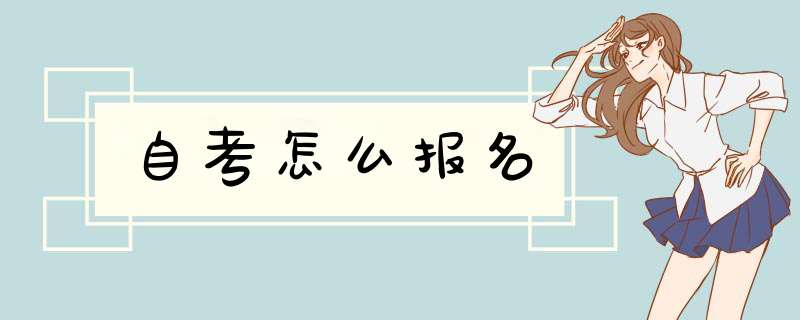 自考怎么报名