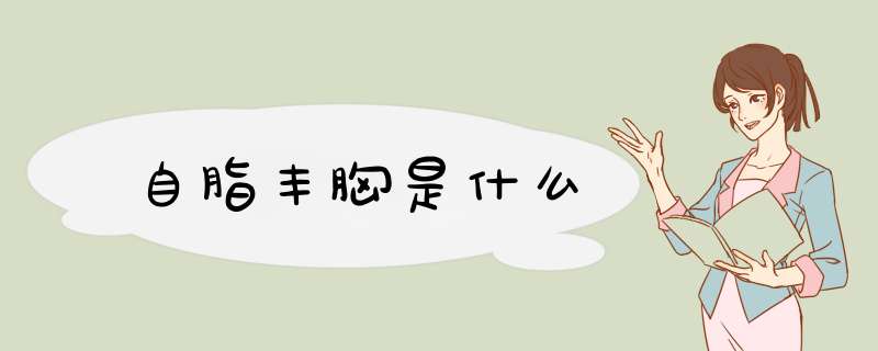自脂丰胸是什么