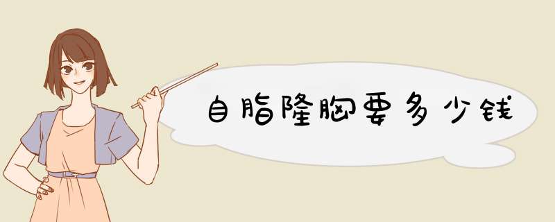 自脂隆胸要多少钱